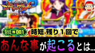 【新世紀エヴァンゲリオン ～未来への咆哮】時短残り1回でトンでもない事が..！？