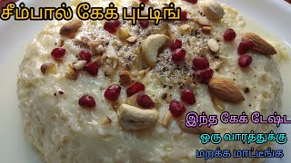 Easy \u0026 delicious colostrum cake pudding|சீம்பால் கேக் புட்டிங் @harshiyumnaanum3315