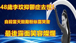 48歲李玟抑鬱症去世！自殺當天鼓勵粉絲露哭音，最後露面笑容燦爛