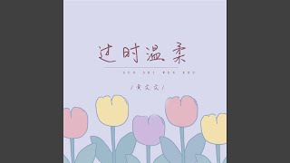 过时温柔 (Live合唱版)