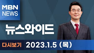 MBN 뉴스와이드 [다시보기] 軍, 강력 부인하더니…'용산 진입' 시인 - 2023.1.5 방송