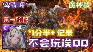 神魔之塔「 格倫戴爾 魔神战 」卑弥呼 ( 还是不会玩 QQ ) 轻松 1C 第一阶段 ！玩玩而已算了 XD | 尋回寧靜 ‧ 第一階段 | 輾壓發出聲響的生物 |