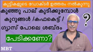 ചെറിയ കുഞ്ഞു പാല് കുടിക്കുമ്പോള്‍ കുറുങ്ങല്‍/ഗ്യാസ് ശബ്ദം | എന്തായിരിക്കും| Home Remedies ഉണ്ടോ| MBT