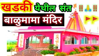 खडकी गावातील प्रसिध्द संत बाळुमामा मंदिर रहस्य  | khadki Gavatil famous balumama mandir | #balumama