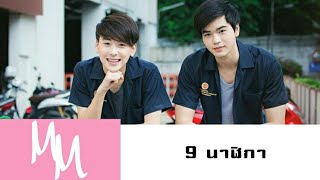 [Unofficial] OPV 9 นาฬิกา [Mar × Mean] มาร์คมีน | cover mv |