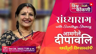 संध्या राग with Sandhya Shenoy | Amgele Deepavali