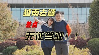 越南老婆在中国差点无证驾驶！我马上拉她到了车管所..