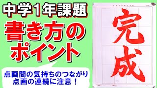 日本習字令和6年5月号中学1年「完成」