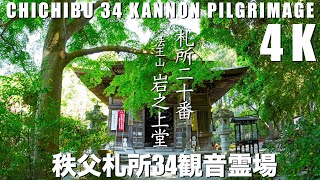 【4K】秩父巡礼(札所20番)法王山・岩之上堂【秩父札所34観音霊場】徒歩で巡る