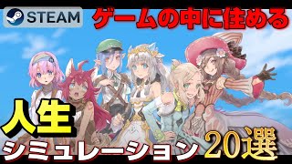 【STEAM】ゲームの中に住める人生シミュレーション20選