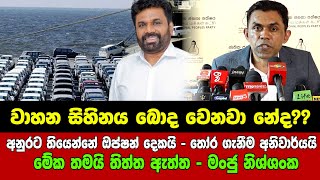 අනුරට තියෙන්නේ ඔප්ෂන් දෙකයි - තෝර ගැනීම අනිවාර්යයි - මේක තමයි තිත්ත ඇත්ත - මංජු නිශ්ශංක