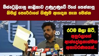 ඕස්ට්‍රේලියානු නාළිකාව උණුඋණුවේ ඊයේ විකාශය කළ නිමල් පෙරේරාගේ ගිණුම ඈ⁣ඳෙන තැන මෙන්න -අනුර අනාවරණ කරයි