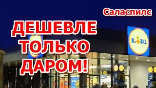 Саласпилс. Открыли Лидл. Цены для тех, кто умеет считать деньги