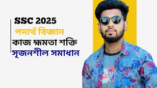 SSC 2025 পদার্থ বিজ্ঞান: কাজ, ক্ষমতা ও শক্তি | সৃজনশীল প্রশ্ন সমাধান | SSC Physics Chapter 4