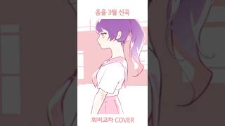 음율 - 희비교차 COVER ◆ 마에 (MaE)