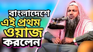 বাংলাদেশে এই প্রথম ওয়াজ রেকর্ড করলেন // শাইখ নূর মোহাম্মদ শেখ বর্ধমানী  //  New waz 2025