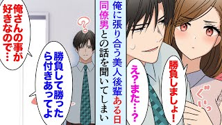 【漫画】職場でずっと俺にアタックしてくる美人後輩、ある日資料室から会話が聞こえてきて。同僚男性「付き合ってよ」後輩「俺さんに勝てたら付き合います」→本気出した結果【マンガ動画】