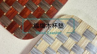 2# 編織木杯墊 Wood Coaster