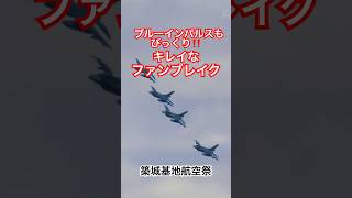 ブルーインパルスを超えろ！F-2戦闘機4機のファンブレイク！ #築城基地航空祭