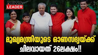 ആകെ ചെലവ് 26,86,130 രൂപ@newsleaderchannel