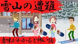 意味がわかると怖い話『雪山の遭難』