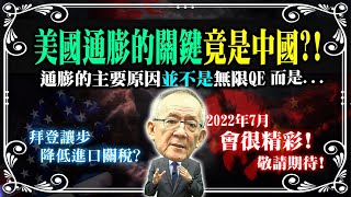 【超乎想像篇】美國通膨的 關鍵 竟是中國 ? ! 通膨主因竟不是無限QE而是...? ｜ Mr.李永年 @leon888    @EBCmoneyshow @moneymanagement888 ​