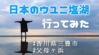 VLOG 日本のウユニ塩湖に行ってみた【 香川県 父母ヶ浜 】