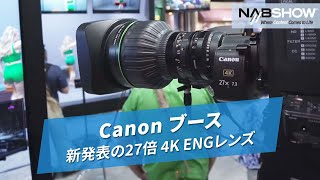 【NAB SHOW 2024】Canonブース 新発表の27倍 4K ENGレンズが素晴らしい。。。【やまもんさかいNAB回遊録】