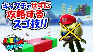 【スーパーマリオオデッセイ】スゴ技!!キャプチャせずに高い所に登って攻略するテクニック!!裏技小ネタ実況