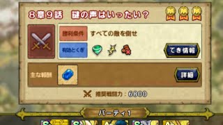 ドラゴンクエストタクト中盤の難関　8章9話ノーミスクリア！音小さめにしてね