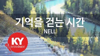 [KY ENTERTAINMENT] 기억을 걷는 시간 - NELL (KY.46244) / KY Karaoke