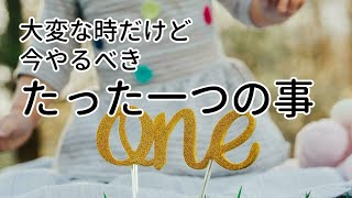 大変な時だけど、今やるべきたった一つの事/今考えるべき事