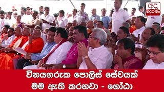 විනයගරුක පොලිස් සේවයක් මම ඇති කරනවා - ගෝඨා