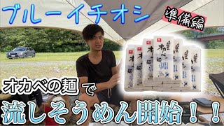 【流しそうめん】オカベの麺(徳島県)を豪快に15束湯がく！