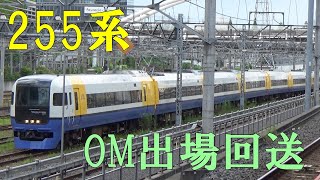 255系OM出場回送 大宮操車場通過