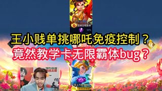 王小贱：王小贱单挑哪吒免疫控制？竟然教学卡哪吒无限霸体？【王者荣耀】