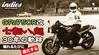 【30年の軌跡】GPz750R改  七転八起