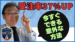 【受注率を37％上げる意外な方法】