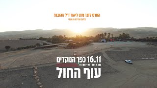 ״עוף החול כפר הנוקדים 2024״ - יומולדת למתן ליאור ז״ל