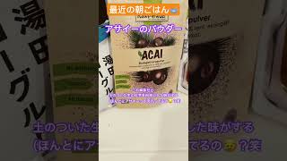 最近の朝ごはん🥣流行りにのってアサイーとか食べてる☺️#朝ごはん #アサイー #ハチミツヨーグルト