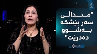 رێزان شێخ دلێرباسی هەمواری یاسای باری کەسی دەکات:رۆڵ بۆ دادگە نامێنێت،منداڵی سەر بێشکەش بەشوو دەدرێت