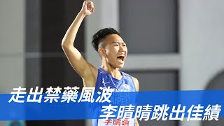 《田徑》走出禁藥風波 李晴晴跳出佳績