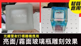 【光纖雷射打標機應用】亮面玻璃/霧面玻璃/玻璃瓶雕刻效果