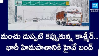 Heavy snowfall in Kashmir : మంచు దుప్పటి కప్పుకున్న కాశ్మీర్..భారీ హిమపాతానికి హైవే బంద్ |@SakshiTV