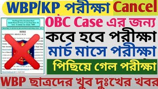 ❌WBP/KP EXAM বাতিল হয়ে গেল ll PRB official update 2025 ll এইমাত্র পাওয়া খবর l WBP/KP Exam Cancel