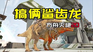 【方舟生存进化：灭绝20】驯俩鲨齿龙