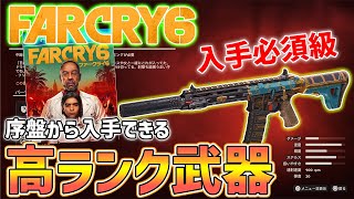 【FarCry6】絶対必要!?序盤入手できる高ランク武器「ウルシ」が強い！入手方法・性能紹介【ファークライ6】