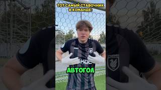 ТОТ САМЫЙ СТАВОЧНИК В КОМАНДЕ😳⚽️