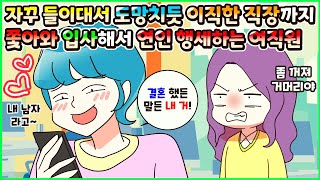 (사이다툰) 이미 결혼한 내 남편에게 자꾸 들이대서 도망치듯 이직했더니 그 직장까지 쫒아와 연인 행세 하는 정신나간 여직원😠ㅣ영상툰/썰툰/사연툰 [두근이 영상툰]