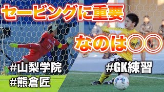 【セービングを伸ばしたいGKは必見⚽️🧤】山梨学院GK熊倉にも教えたキーパー練習！